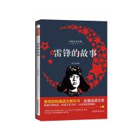 雷锋的故事/ 语文教科书名著阅读文库