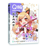 你醒了起来画画吧(Q版漫画教程书)