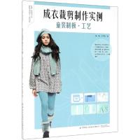 成衣裁剪制作实例:童装制板工艺