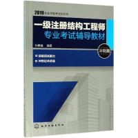 一级注册结构工程师专业考试辅导教材(冲刺篇2019执业资