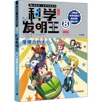 科学发明王(8摩擦力的大小升级版)/我的第一本科学漫画书