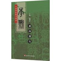 中国碑帖临习范本：李斯泰山刻石