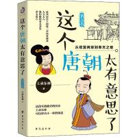 这个唐朝太有意思了(第5卷)