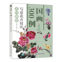 国画300例(写意花卉技法入门教程)
