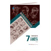 7天画好头/张新鸽速写