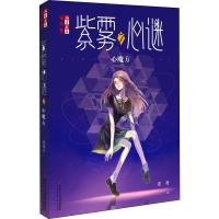 紫雾心谜(7心魔方)/儿童文学淘乐酷