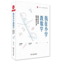 我在小学教数学(素养导向的数学教学艺术)/大夏书系