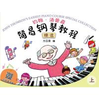 约翰·汤普森简易钢琴教程精选(上)