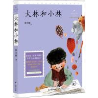 大林和小林(名师导读美绘版)/成长读书课