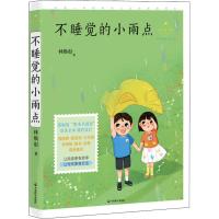 不睡觉的小雨点(名师导读美绘版)/成长读书课