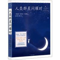 人类群星闪耀时(名师导读美绘版)/成长读书课