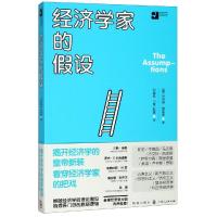 经济学家的假设/反思经济学