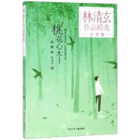 桃花心木(少年版)/林清玄作品精选