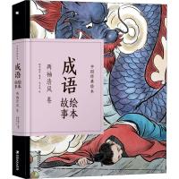 成语绘本故事(两袖清风卷)(精)/中国经典绘本