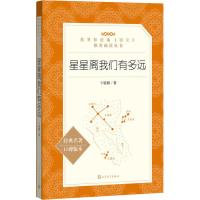 星星离我们有多远(经典名著口碑版本)/语文阅读推荐丛书