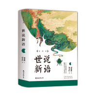 世说新语：全注全本，1130则古文雅典小品全收录注音+注