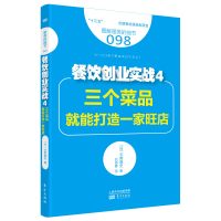 餐饮创业实战(4三个菜品就能打造一家旺店图解服务的细节)