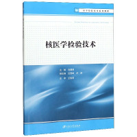 核医学检验技术(医学检验技术系列教程)