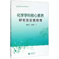 化学学科核心素养研究及实践培育
