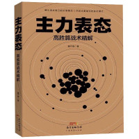 主力表态(高胜算战术精解)