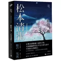 眼的气流(松本清张短经典)