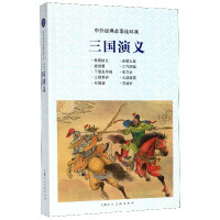 三国演义/中外经典故事连环画