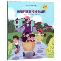 玛丽阿姨在樱桃树胡同(拼音版)/特拉芙斯作品典藏