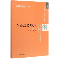 企业战略管理(第2版21世纪工商管理系列教材)