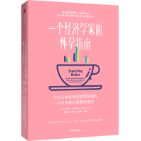 一个经济学家的怀孕指南