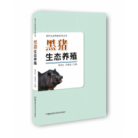 黑猪生态养殖/现代生态养殖系列丛书