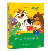 猎人女孩和花朵/刘海栖原创童话