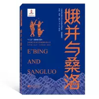 娥并与桑洛(汉英对照)/中国南方民间文学典籍英译丛书