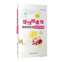 慢性阻塞性肺疾病患者居家肺康复