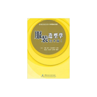 服装造型学(技术篇Ⅰ)/日本文化女子大学服装讲座