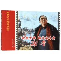 改革先锋最美奋斗者(谢晋)/新时代奋斗者系列连环画