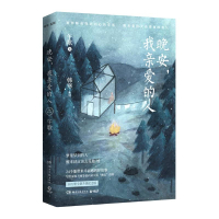 晚安,我亲爱的人