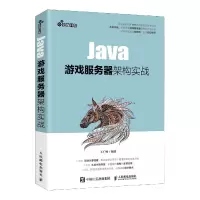 Java游戏服务器架构实战