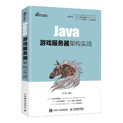 Java游戏服务器架构实战