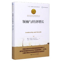 领袖与经济增长(精)/诺贝尔经济学奖获得者丛书