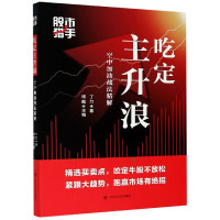 吃定主升浪(空中加油战法精解股市猎手)