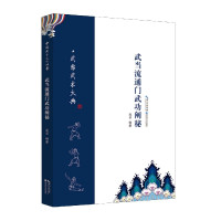 武当流通门武功阐秘/武当武术大典
