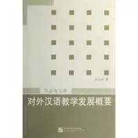 对外汉语教学发展概要(吕必松文集)