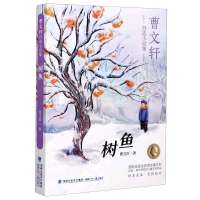 树鱼/曹文轩自选小说集