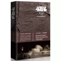 斗石头——《刀锋上的行走》修订版