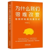 为什么我们很难改变(恰到好处的沟通方式)