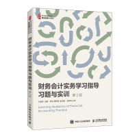 财务会计实务学习指导(习题与实训第2版职业教育新形态财会