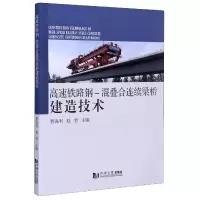 高速铁路钢-混叠合连续梁桥建造技术