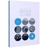 复杂环境限定下的建筑快速设计策略(建筑设计基础教程)