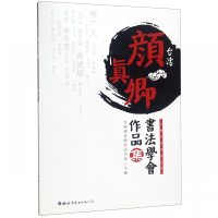 台湾颜真卿书法学会作品集/卡戳文化系列丛书