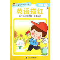 英语描红/我会描/小手握笔入学启蒙训练